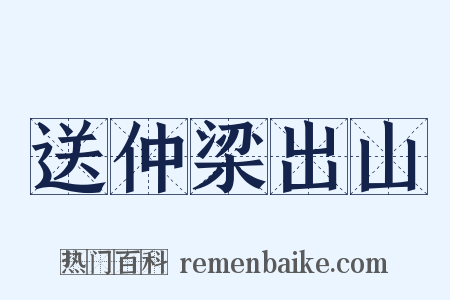 送仲梁出山是什么意思的图片